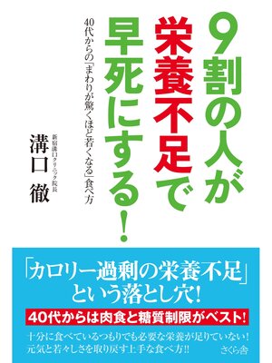 cover image of ９割の人が栄養不足で早死にする!